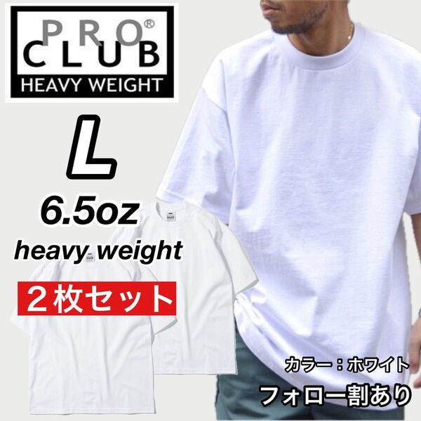 PROCLUB プロクラブ 新品未使用 6.5oz ヘビーウエイト 透けない 半袖Tシャツ 白2枚セット Lサイズ
