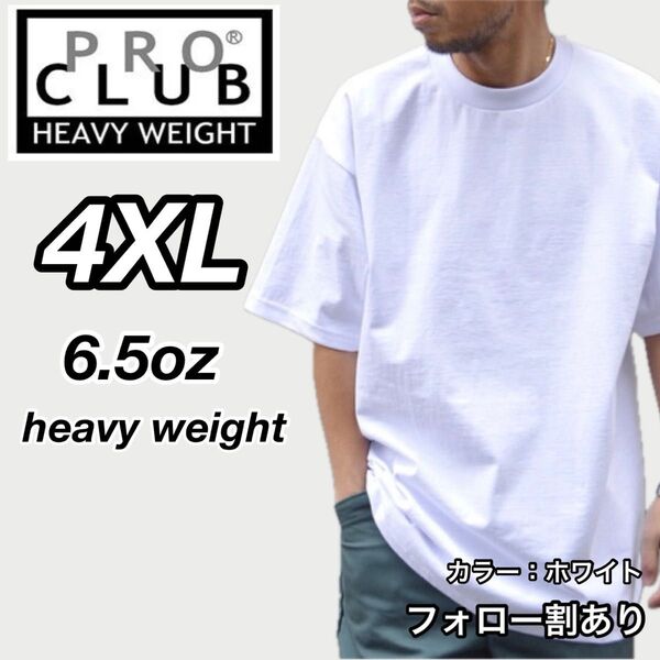 PROCLUB プロクラブ 新品未使用 6.5oz ヘビーウエイト 透けない 半袖Tシャツ 白 ホワイト 4XLサイズ
