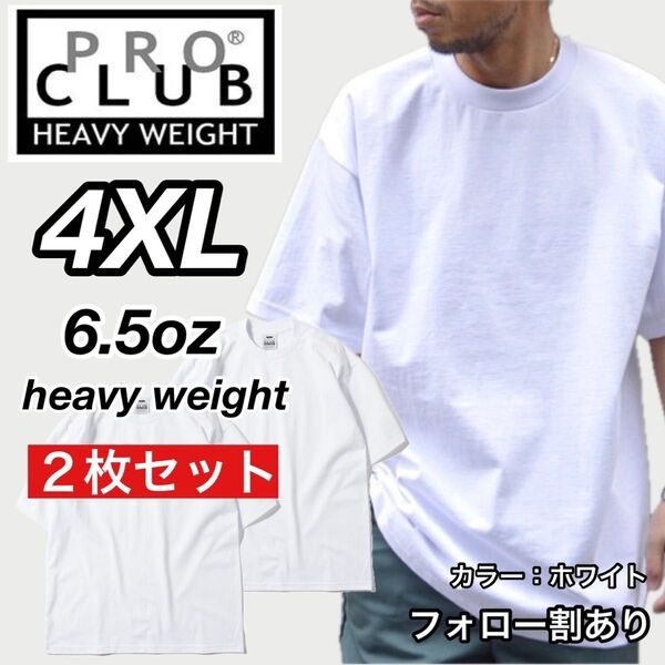 PROCLUB プロクラブ 新品未使用 6.5oz ヘビーウエイト 透けない 半袖Tシャツ 白2枚セット 4XLサイズ
