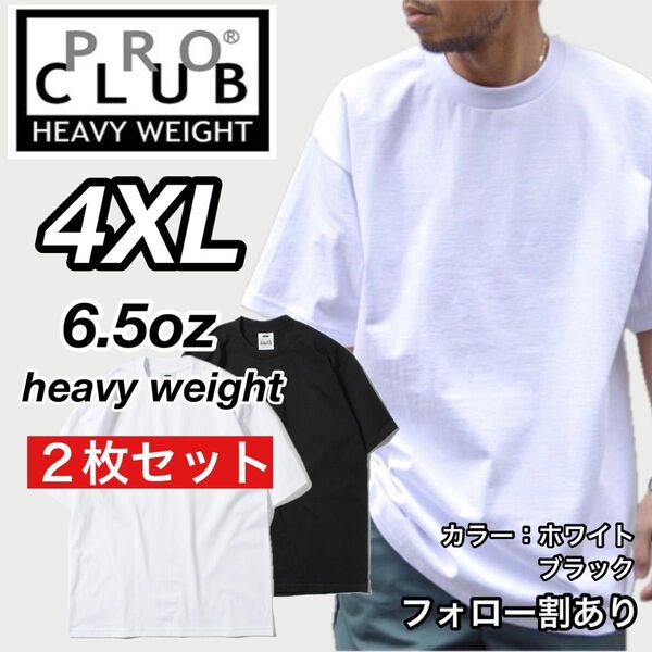 PROCLUB プロクラブ 新品未使用 6.5oz ヘビーウエイト 透けない 半袖Tシャツ 白黒2枚セット 4XLサイズ