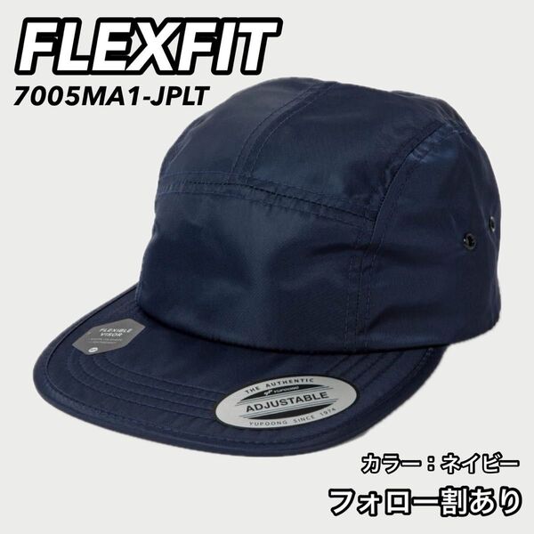 FLEXFIT フレックスフィット 新品未使用 MA-1 ナイロンジェットキャップ ネイビー
