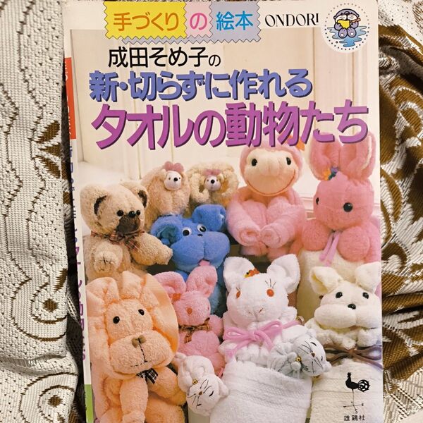 新 切らずに作れるタオルの動物たち タオルのぬいぐるみ、ティシュカバー作成 本