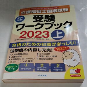 介護福祉士国家試験受験ワークブック 2023上 介護福祉士国家試験受験ワークブック編集委員会/編集