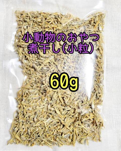 小動物 国産煮干し 60g フェレット フクロモモンガ ハムスター リス 小動物おやつ フィッシュスティック