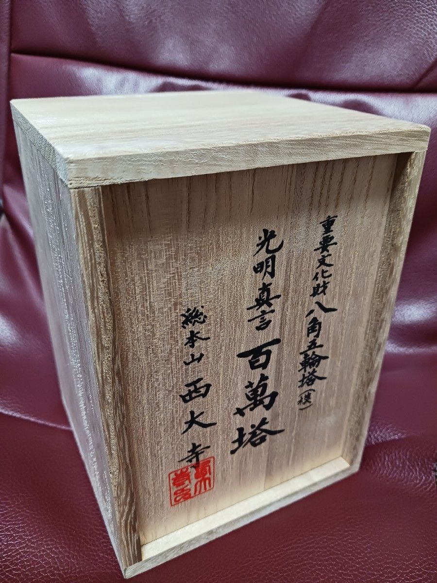 重要文化財 八角五輪塔(模) 光明真言 連ねる 本金鍍金製「百萬塔」 重要文化財 八角五輪塔(模) 光明真言 連ねる 本金鍍金製「百萬塔」