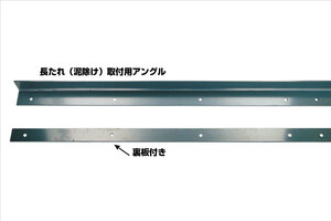 ★【JET】泥除け（長たれ）取付用アングル　1800mm　（522032）