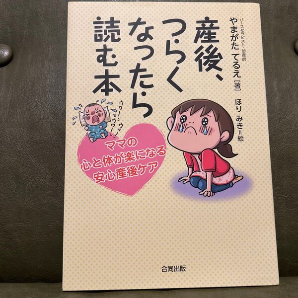 産後、つらくなったら読む本 ママの心と体が楽になる安心産後ケア やまがたてるえ/著 ほりみき/絵