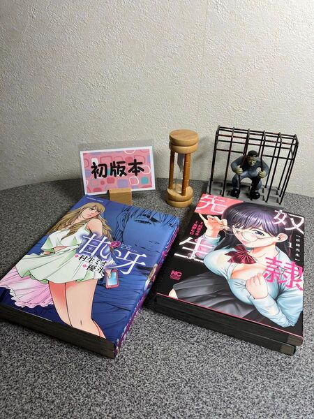 「甘い牙 1&2」「奴隷先生 1&2」【村生 ミオ 原作セット】