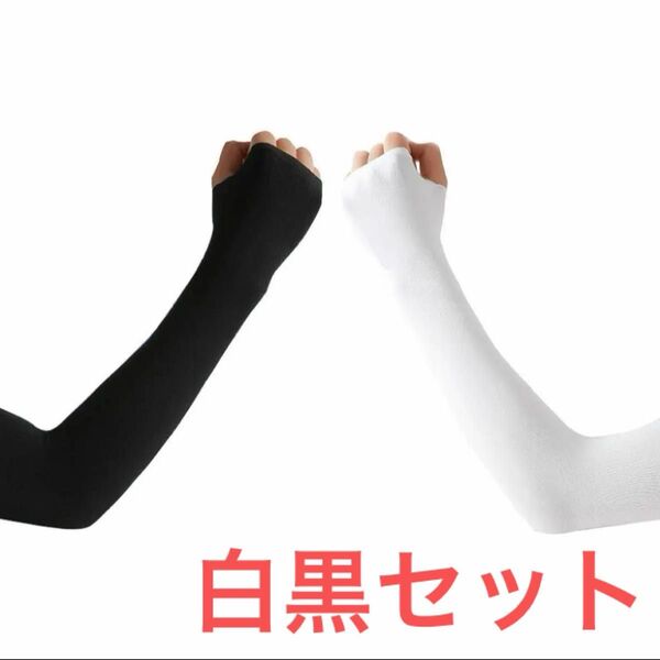 weitin アームカバー uv カット 白黒1セットずつ 指穴あり 99%以上 upf50
