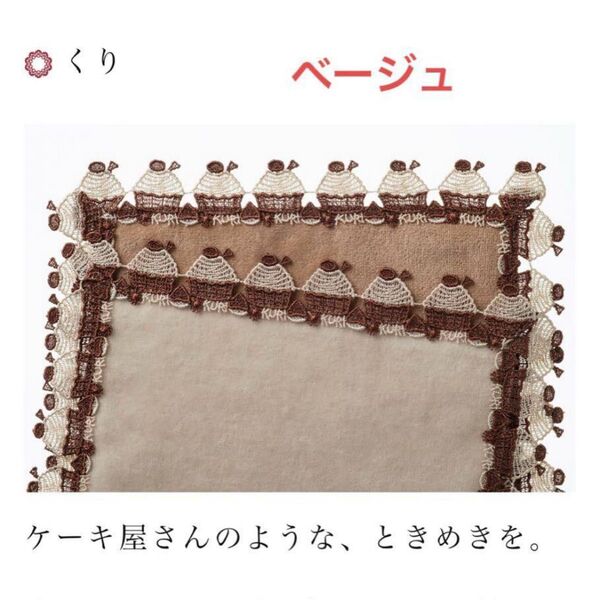 近沢レースシーズンハンカチ 限定完売品 くり(ベージュ)
