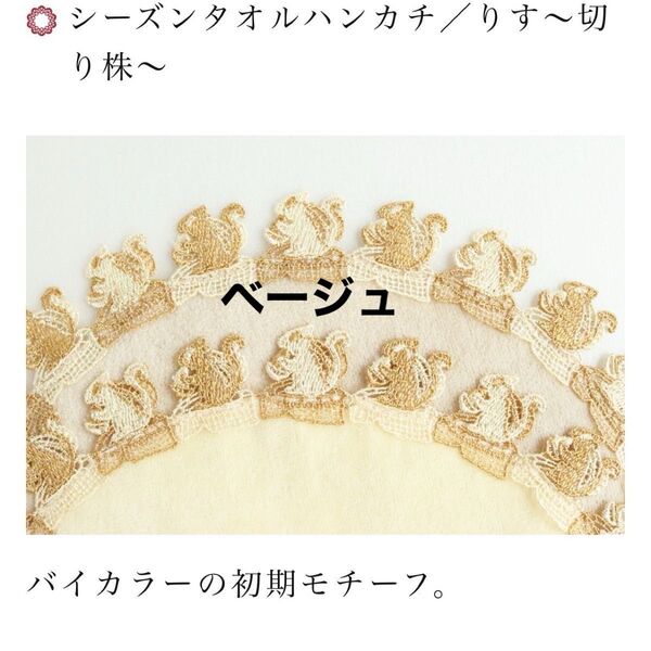 近沢レースシーズンハンカチ限定完売品 サークルハンカチ リス(ベージュ)