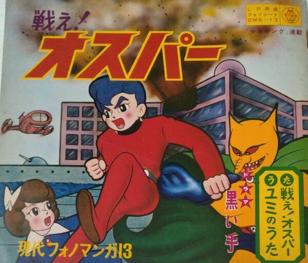 現代芸術社 現代フォノマンガ 戦え!オスパー フォノブック