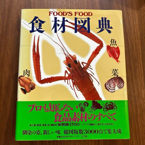 食材図典 Food’s food 武田 正倫 他監
