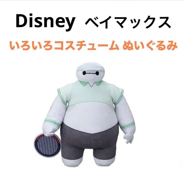 Disney ディズニー ベイマックス いろいろコスチューム テニス ぬいぐるみ 人形 新品未使用 タグ付き
