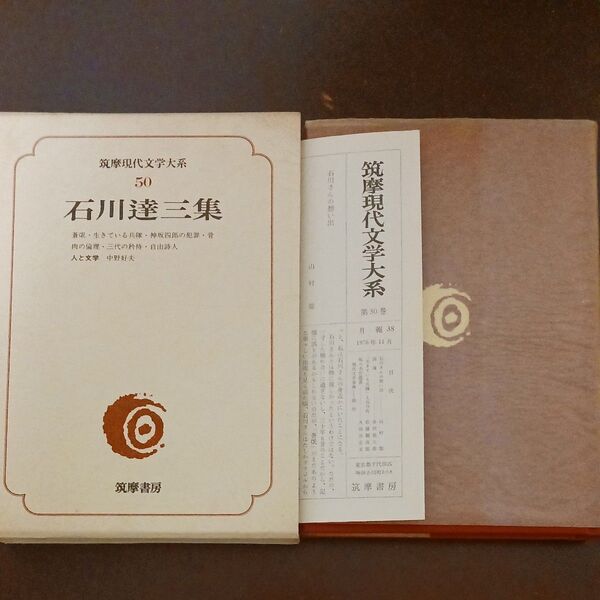 石川達三集 筑摩現代文学大系50