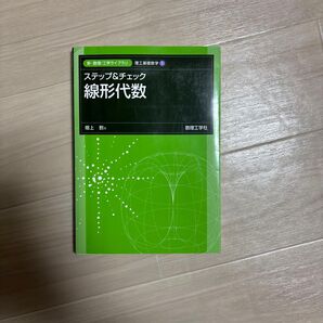 ステップ&チェック線形代数