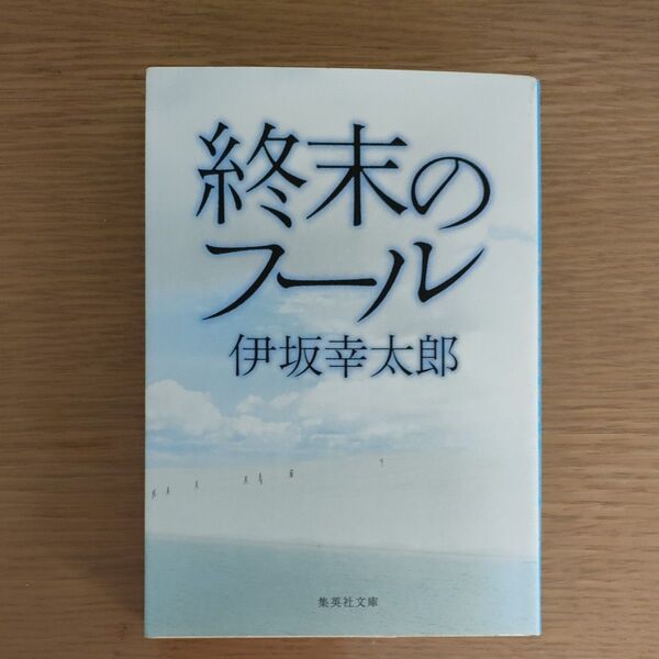 終末のフール (集英社文庫 い64-1) 伊坂幸太郎/著