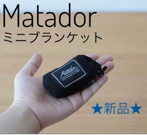 【新品】Matador マタドール ミニポケットブランケット ブラック