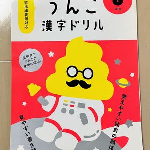 うんこ漢字ドリル 6年生