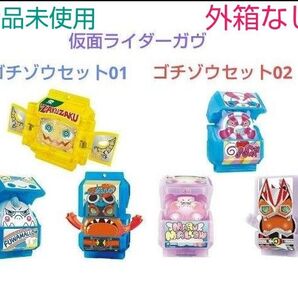 仮面ライダーガヴ ゴチゾウセット01 02 仮面ライダーガッチャード ギーツ 外袋なし