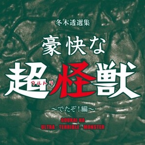 不気味社CD/豪快な超(ウルトラ)怪獣/冬木透選集5/男声合唱団アレンジ/09夏