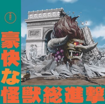 不気味社CD/豪快な怪獣総進撃/伊福部昭選集4(豪快なゴジラ)/男声合唱団アレンジ