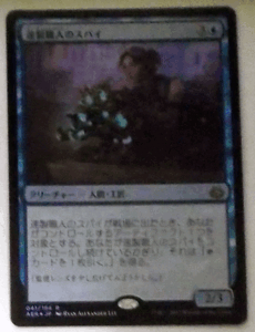 ＭTG日本語/foil/速製職人のスパイ/霊気紛争/レア