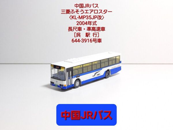 (473) 中国JRバス 三菱ふそうエアロスター【KL-MP35JP改】長 尺 車