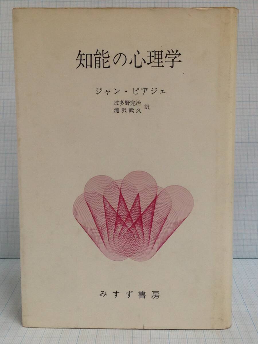ピアジェの認識心理学 | 波多野 完治 |本 | 通販 | Amazon