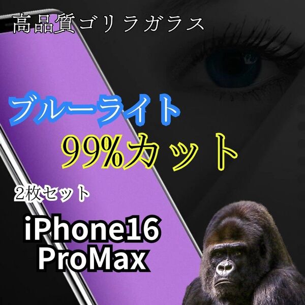 硬度9H2枚ブルーライトカットガラスフィルムiPhone16ProMax