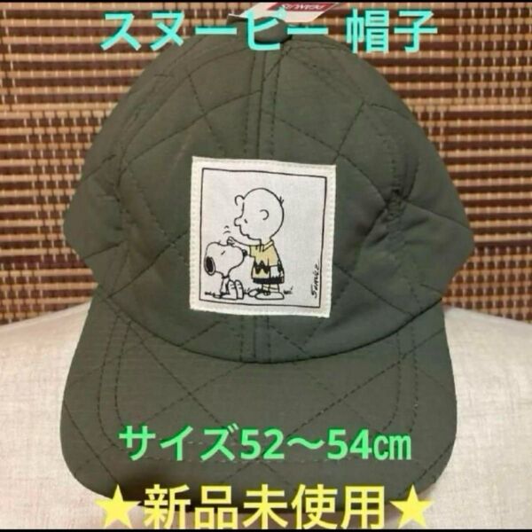 キッズ スヌーピー 帽子 サイズ52〜54㎝ 子供帽子 キャップ 冬帽子キャップ 帽子 Cap