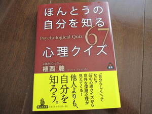 新品同様　 ほんとうの自分を知る心理クイズ　植西 聰　静山社文庫　心理カウンセラー