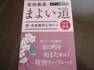新品・非売品　まよい道　新・吉原裏同心抄 1　京の町を知るための特別リーフレット　佐伯泰英　数量限定