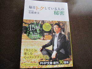 新品同様　毎日トクしている人の秘密　精神科医　名越 康文 　PHP研究所　類人猿分類