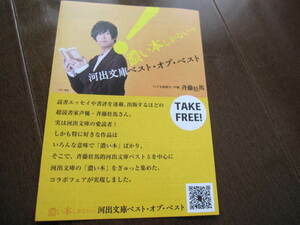 新品・非売品　河出文庫　濃い本　ベスト・オブ・ベスト　斉藤壮馬　2019年秋　フライヤー　入手困難品