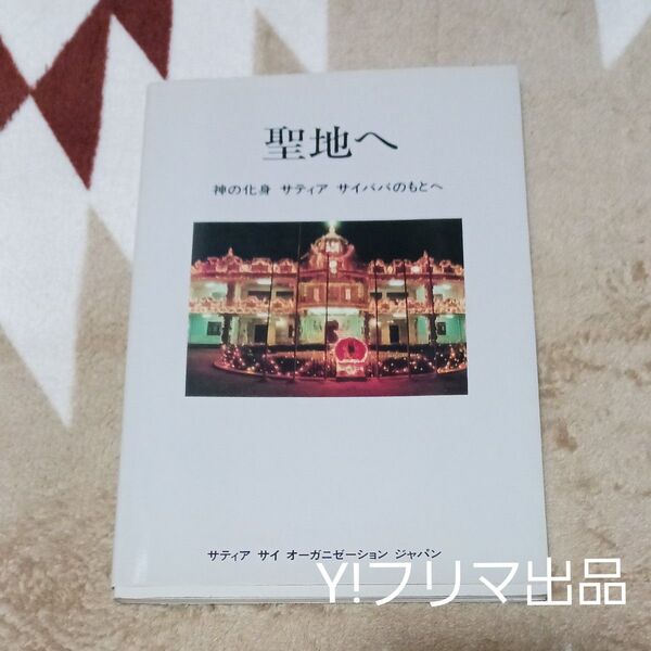 『聖地へ 神の化身 サティア サイババのもとへ』