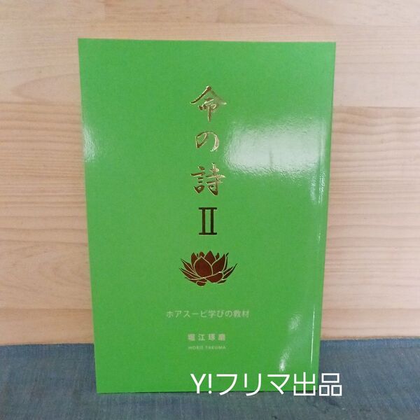 『命の詩Ⅱ』ホアスーピ学びの教材、堀江琢磨、サイババ