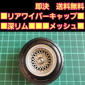 リアワイパー キャップ 1個 ⑱ ドリフト 改造 パーツ アクセサリー ホイール