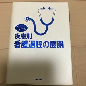 疾患別 看護過程の展開