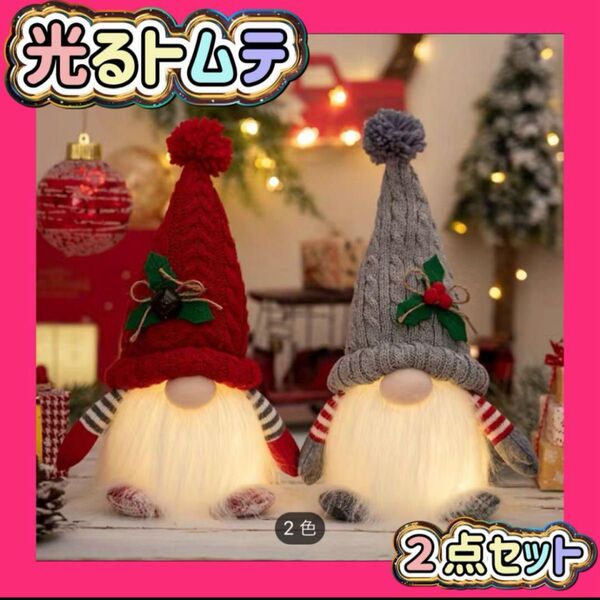 クリスマス 飾り トムテ サンタ 妖精 ライト 北欧風 オーナメント 置き型 プレゼント