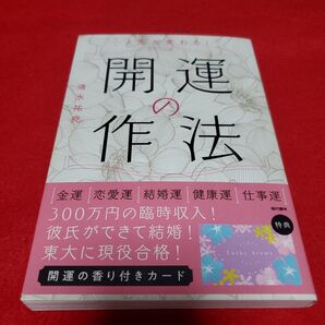 在庫処分! 人生が変わる!開運の作法 清水祐尭/著