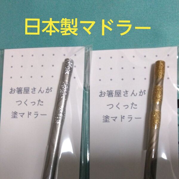 マドラー2本 金銀 日本製 アオバ 食洗機対応お箸屋さんが作った塗マドラー