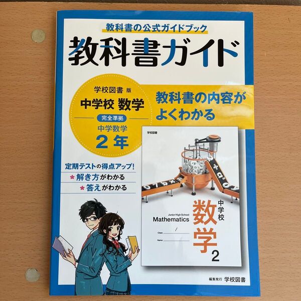 教科書ガイド 中学数学 問題集 中2数学