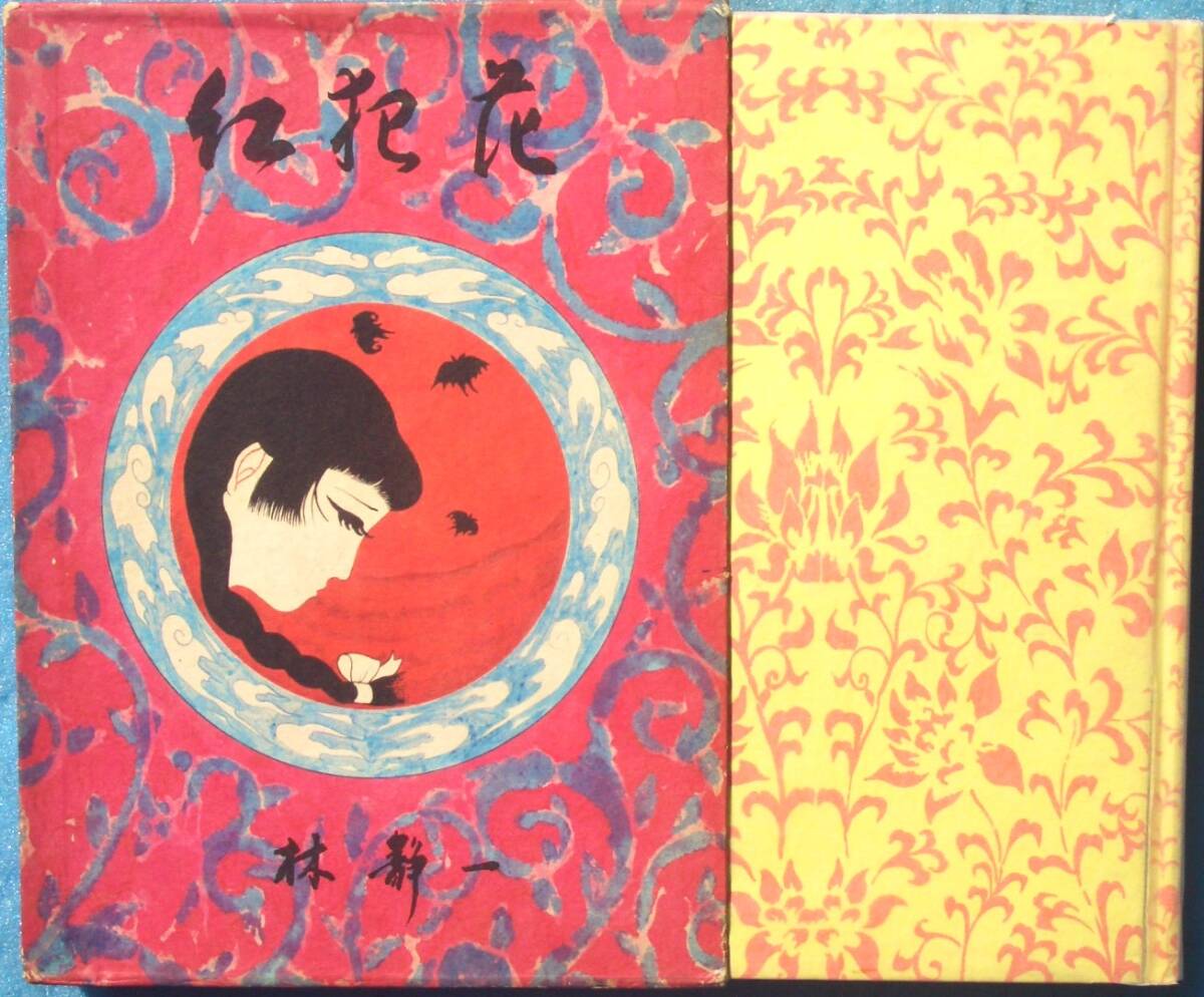 2025年最新】Yahoo!オークション -林静一 作品の中古品・新品 2025年最新】Yahoo!オークション -林静一 作品の中古品・新品