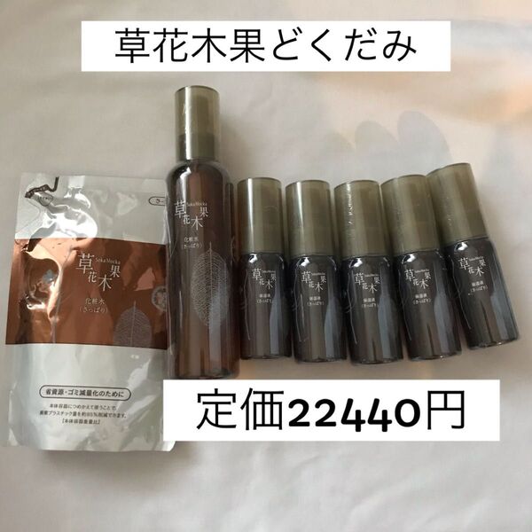最終値下げ どくだみ 草花木果 7個セット 化粧水 保湿液