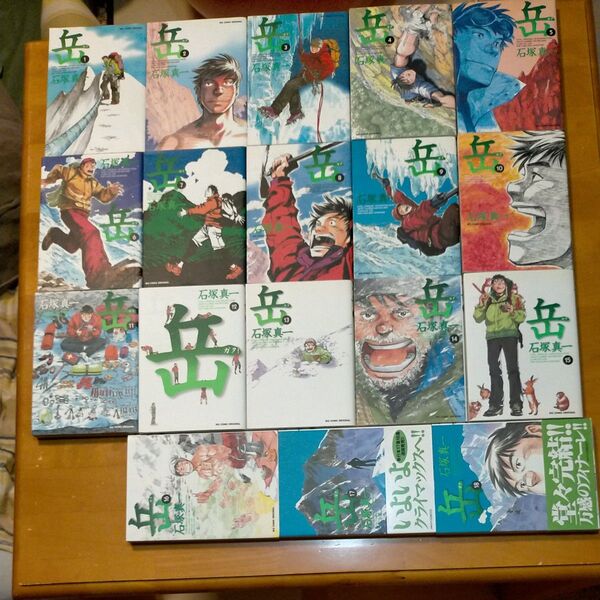 【石塚真一】 岳 全18巻 【18冊 全巻セット】