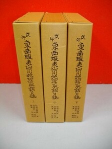 .. higashi west .. mountain river geography taking style day magazine on * middle * under / all 3 pcs. .# pine .. four ./ height . new one ...# Showa era 60 year / Hokkaido publish plan center 