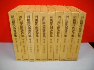 沼田稲次郎著作集　全10冊揃■1976年■労働旬報社