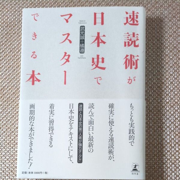 速読術が日本史でマスターできる本 武光誠/著 橘遵/著