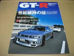 ★GT-Rマガジン　2013/109　性能維持の掟★